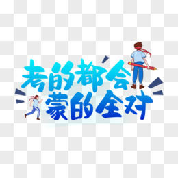 考的都会蒙的都对艺术字