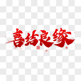 喜结良缘毛笔艺术字