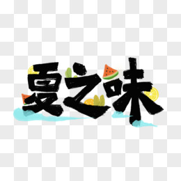 夏之味卡通藝術字