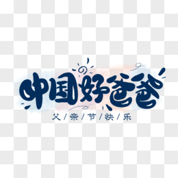 中国好爸爸卡通艺术字pngpsd卡通手绘儿童开心看故事书素材pngpsd爱的