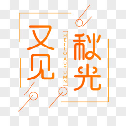 又见秋光创意橙色渐变艺术字