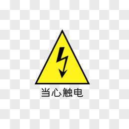 觸摸pngai當心觸電標誌牌pngpsd禁止入內pngai精美木吊牌png有電危險