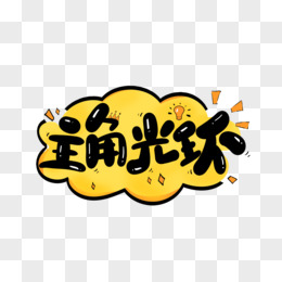 主角光环艺术字