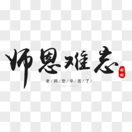 师长情谊艺术字图片