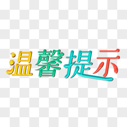 提醒两个字图片图片