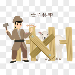 亡羊补牢的画法图片