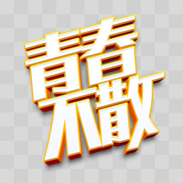 创意简约立体艺术字青春不散元素pngpsd手写我们不散艺术字设计pngpsd