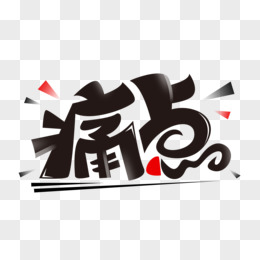 行业痛点创意字