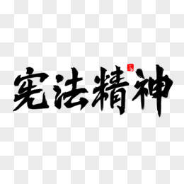 宪法日艺术字png红色国家宪法日字体设计pngpsd立体国家宪法日pngpsd