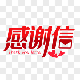 感谢信字体艺术字设计