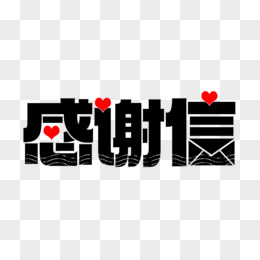 黑体感谢信字体设计