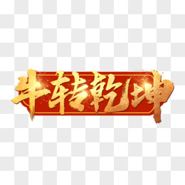 牛转乾坤毛笔艺术字