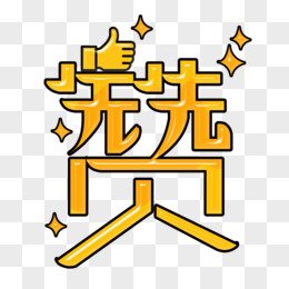 綜藝花字贊字體