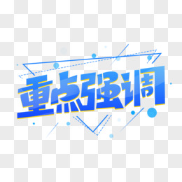 重点强调创意字