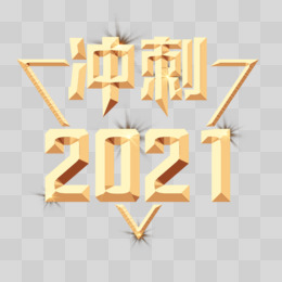 立体金色冲刺2021免抠元素