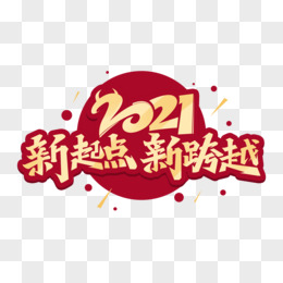 2021新起點新跨越藝術字