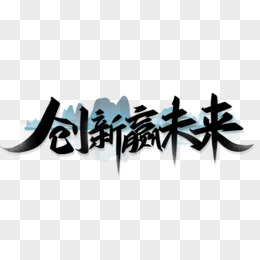 汉语言文化黑色创意字体图片免费下载