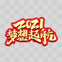 2021梦想起航艺术字