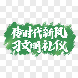 文明礼仪宣传毛笔字体