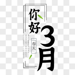 三月你好问候语字体设计pngpsd西瓜卡通字简约7月你好文字排版设计png