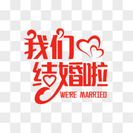 我們結婚啦紅色簡約字體設計