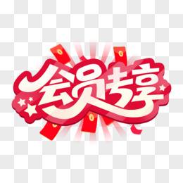 会员专享艺术字