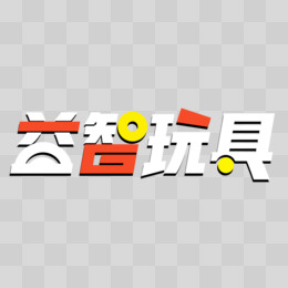 卡通儿童游乐设施玩具pngeps玩具pngpsd彩色简约c4d立体创意堆叠乐高