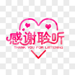 ppt谢谢聆听pngeps感谢聆听艺术字体设计pngpsd中国风ppt尾页png几何
