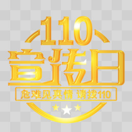 金色圆形110宣传日字体设计