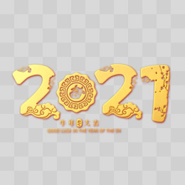 金色新年2021年牛年浮雕立體字