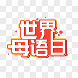 母语节logo图片