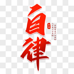 自律红色中国风字体