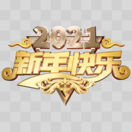 2021新年金色藝術字