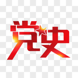 红色党史艺术字字体