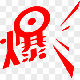 红色爆字冬季艺术字