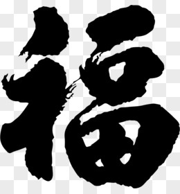 黑色春节毛笔福字