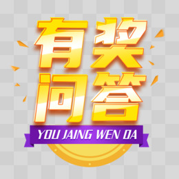 字pngpsd點關注不迷路字pngpsd有獎問答創意藝術字pngpsd您是不是想找