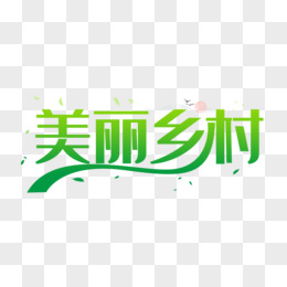 pngpsd美丽乡村字体设计pngpsd聚焦十四五艺术字设计艺术字pngpsd图