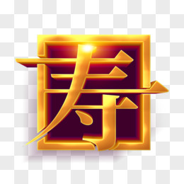 壽字繁體字