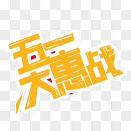 五一大惠戰藝術字