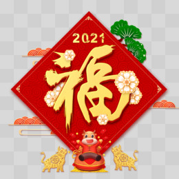 新年2021年福字創意合成元素