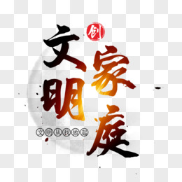 文明村鎮毛筆藝術字