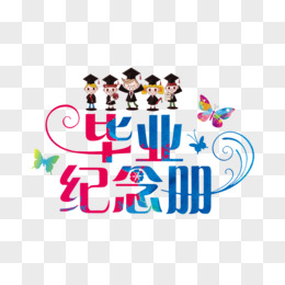 字体pngai致敬青春pngpsd青春纪念册pngai怀旧学录纪念册pngpsd毕业季