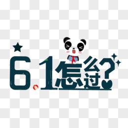 迎五一慶61卡通字體設計