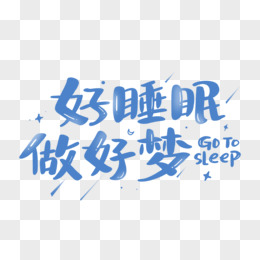 好睡眠做好梦艺术字