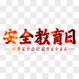 安全教育日安全艺术字