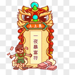 手绘卡通新年上上签青春永驻符元素