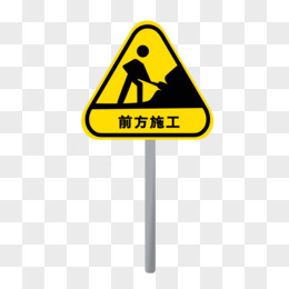 三角形前方施工路牌图标元素