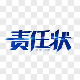 责任状艺术字设计字