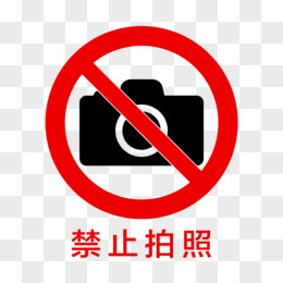涉密场所禁止拍照图标图片